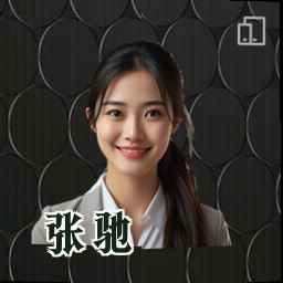张驰