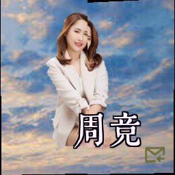 周竞